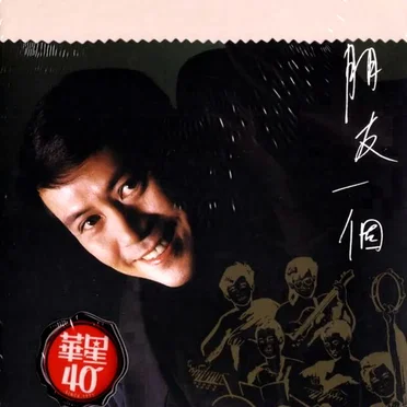 朋友一個