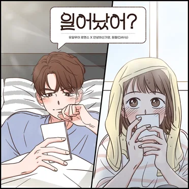 Did you wake up? (one and only romance X Hello Ga‐Young, WONPIL(DAY6))