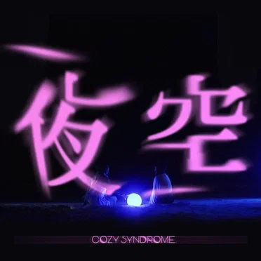 夜空 by Cozy Syndrome - album cover