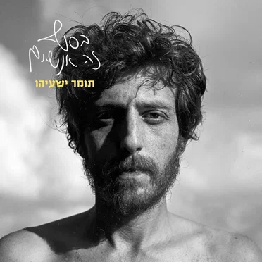 בסוף זה אנשים