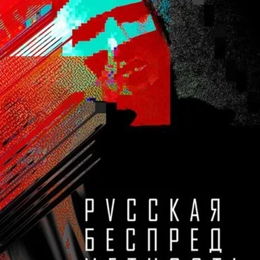 Русская Беспредметность by Русская Беспредметность - album cover