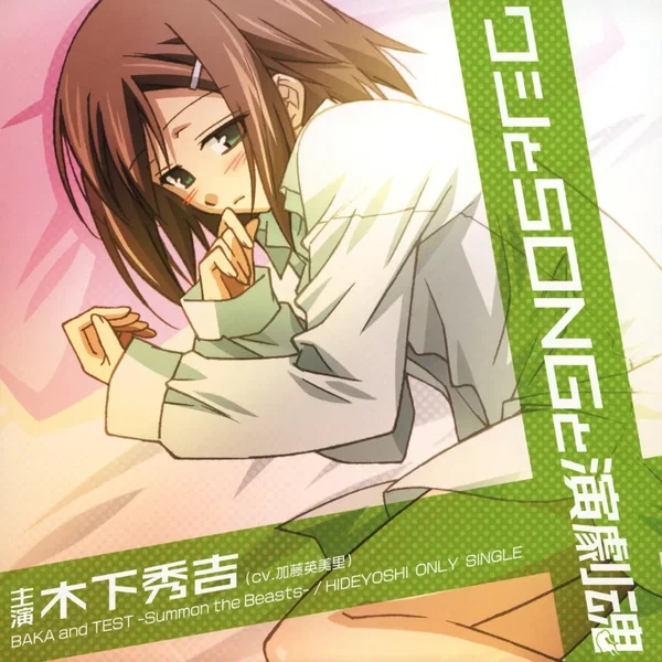 ワシとSONGと演劇魂: BAKA and TEST -Summon the Beasts- / HIDEYOSHI ONLY SINGLE