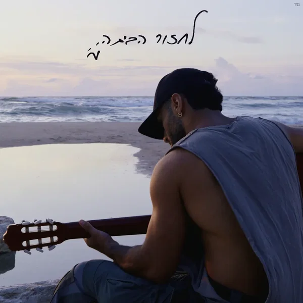 לחזור הביתה
