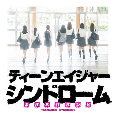 ティーンエイジャー・シンドローム