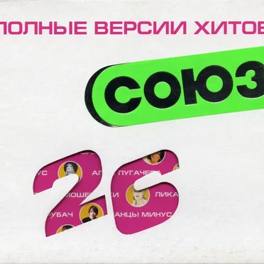 Союз 26 by Various Artists - album cover