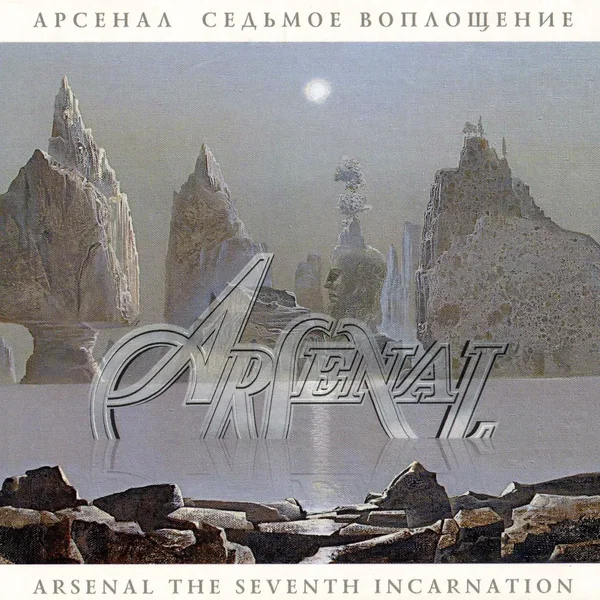Седьмое воплощение