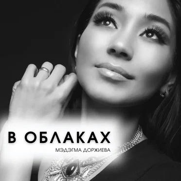 В облаках