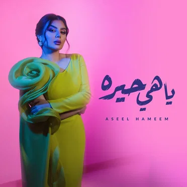 ياهي حيره by اصيل هميم - album cover