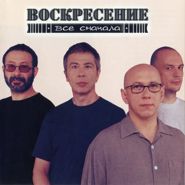 Всё сначала