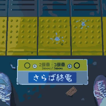 さらば終電