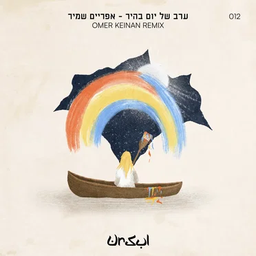 ערב של יום בהיר