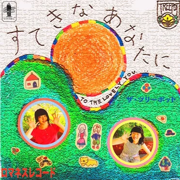 すてきなあなたに