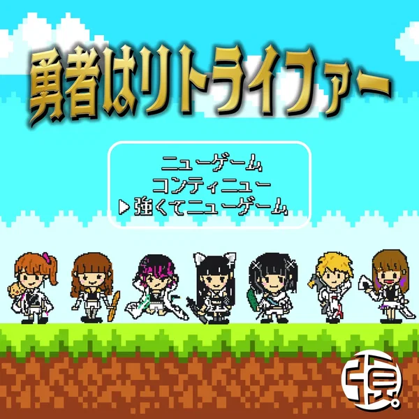 勇者はリトライファー