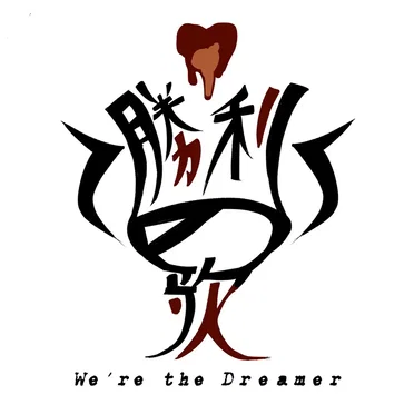 勝利の歌〜We’re the Dreamer〜