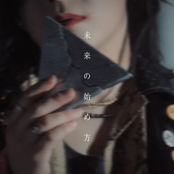 未来の始め方