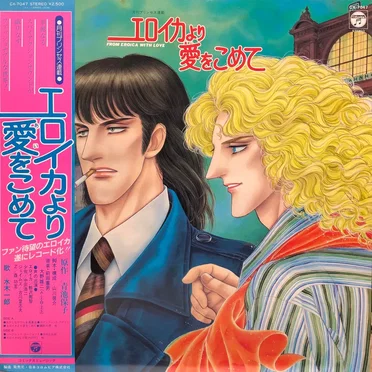 エロイカより愛をこめて
