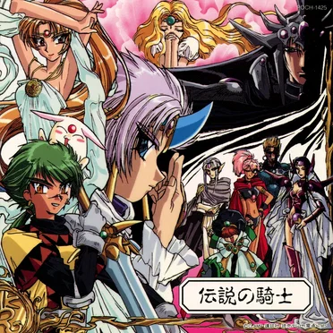 魔法騎士レイアース オリジナルサウンドトラック[2] 伝説の騎士