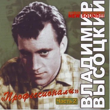 Профессионалы, часть 2 by Владимир Высоцкий - album cover