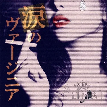 涙のヴァージニア