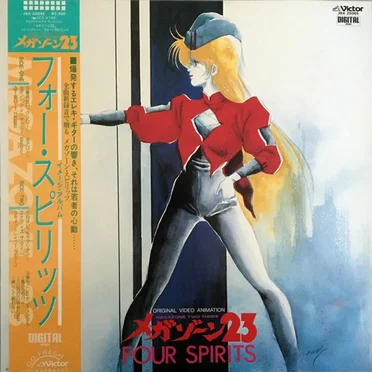 メガゾーン23 イメージ・アルバム Four Spirits