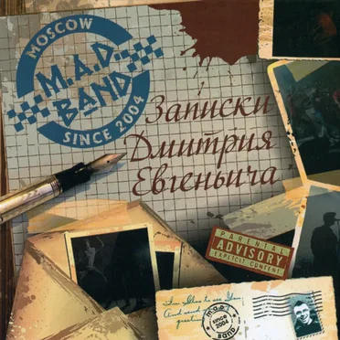 Записки Дмитрия Евгеньевича
