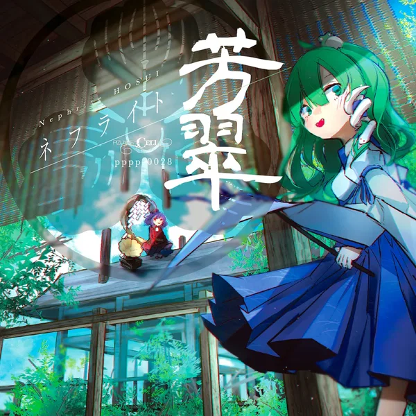 ネフライト芳翠