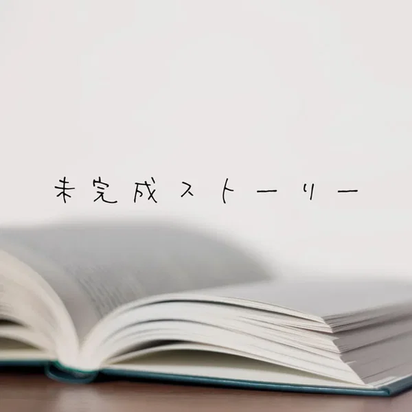 未完成ストーリー