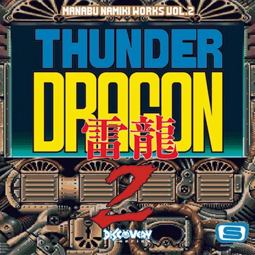 並木学WORKS Vol.2～サンダードラゴン２～