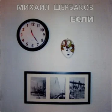 Если