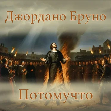 Джордано Бруно