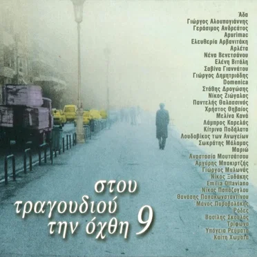 Στου τραγουδιού την όχθη 9 by Various Artists - album cover