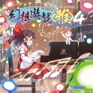 幻想遊戯＜雅＞４ ～ museum of marasy