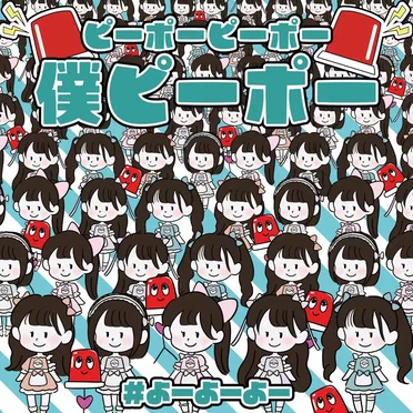 ピーポーピーポー僕 ピーポー