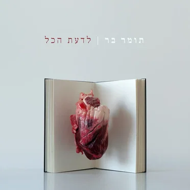 לדעת הכל