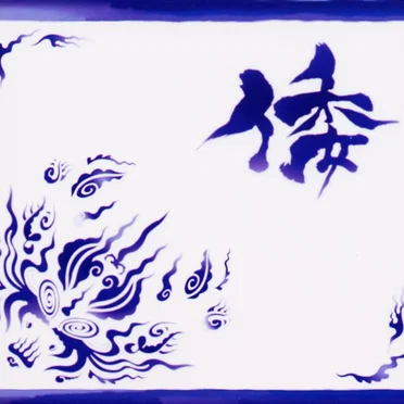 倭