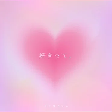 好きって。