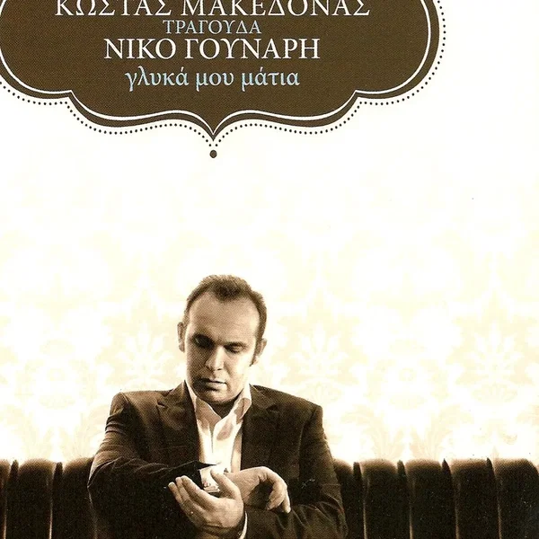 Γλυκά μου μάτια