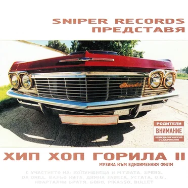 Хип-хоп горила 2 by Various Artists - album cover