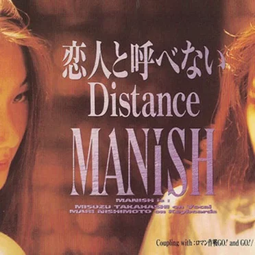 恋人と呼べないDistance