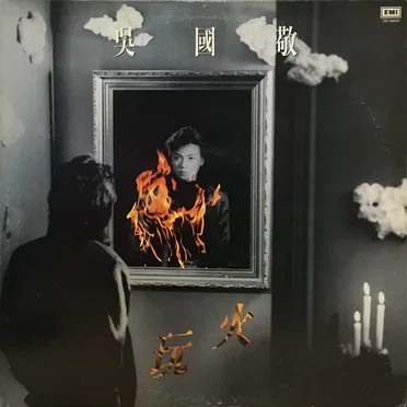 玩火