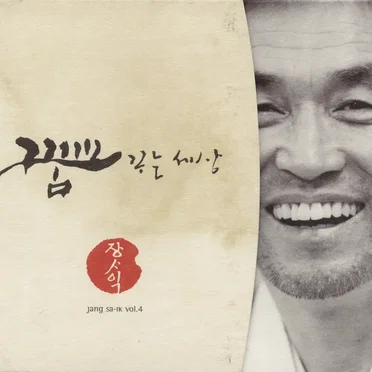 꿈꾸는 세상