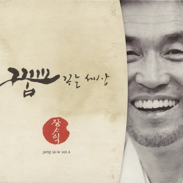 꿈꾸는 세상