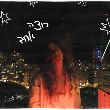 רוצה אחד