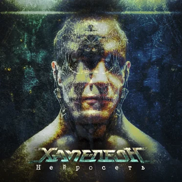 Нейросеть