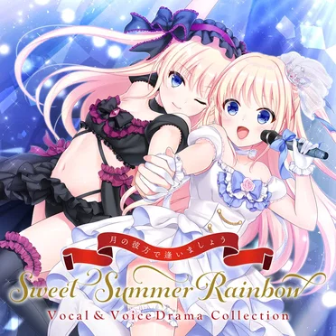 月の彼方で逢いましょう SweetSummerRainbow Vocal & VoiceDrama Collection by Various Artists - album cover