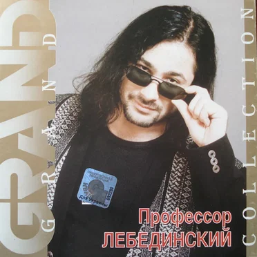 Grand Collection by Профессор Лебединский - album cover