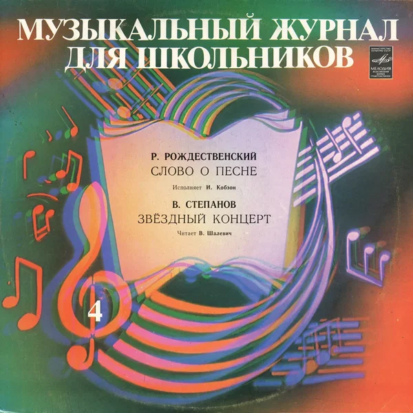 Слово о песне / Звездный концерт
