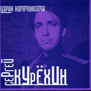 Призрак коммунизма