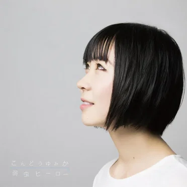 弱虫ヒーロー