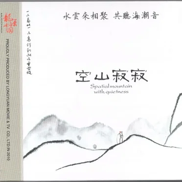 空山寂寂
